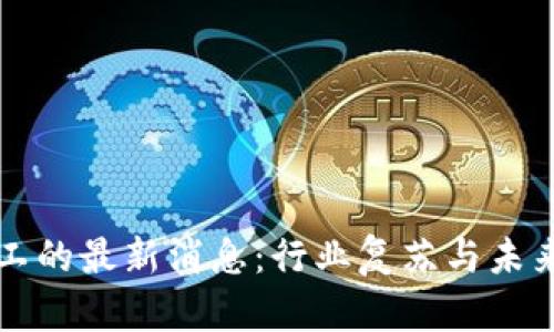 区块链复工的最新消息:行业复苏与未来发展方向