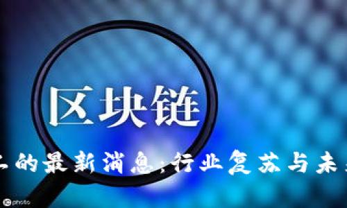 区块链复工的最新消息:行业复苏与未来发展方向