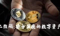 Tokenim二维码：安全便捷的数字资产管理工具