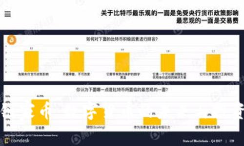区块链家币:数字货币的未来与投资策略