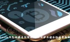 Tokenim钱包的匿名性分析：隐私保护与安全性的全