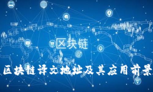 最新区块链译文地址及其应用前景分析