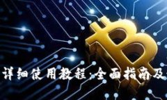 Tokenim详细使用教程：全面指南及最佳实践