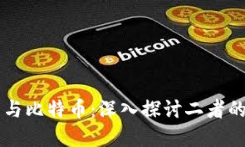 区块链技术与比特币:深入探讨二者的关系与区别