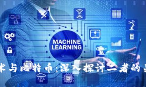区块链技术与比特币:深入探讨二者的关系与区别