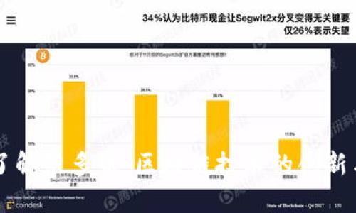 深入了解维多币:区块链技术的创新与应用