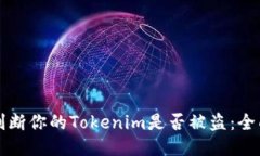 如何判断你的Tokenim是否被盗：全面指南
