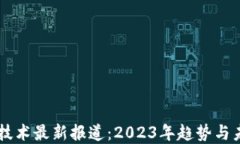 区块链技术最新报道:2023年趋势与未来展望