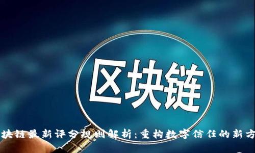 区块链最新评分规则解析:重构数字信任的新方法