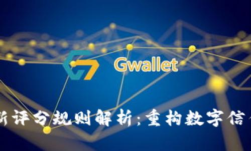 区块链最新评分规则解析:重构数字信任的新方法