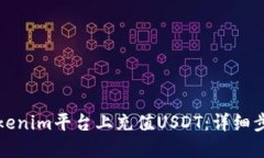 如何在Tokenim平台上充值USDT：详细步骤与技巧
