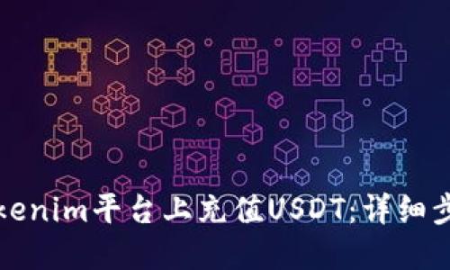 如何在Tokenim平台上充值USDT:详细步骤与技巧