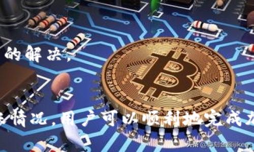 优质
  如何将TokenTokenIM钱包中的资产转移到交易所？/  

相关关键词：
 guanjianci TokenTokenIM, 钱包转账, 交易所, 加密货币/ guanjianci 

引言
在数字货币的世界里，钱包和交易所的使用已成为投资者日常生活的一部分。TokenTokenIM钱包是一款在加密货币市场上颇受欢迎的数字资产管理工具，它不仅具备安全性，还支持多种加密货币的存储和交易。当你想要将TokenTokenIM钱包中的资产转移到交易所进行交易时，可能会遇到一些技术性的困难。在以下内容中，我们将详细阐述如何将TokenTokenIM钱包中的资产成功转移到交易所，并解析其中可能遇到的问题和解决方案。

一、了解TokenTokenIM钱包
TokenTokenIM钱包是一款功能强大的数字钱包，支持多种数字货币的存储和管理。用户可以在钱包内轻松查看资产余额，发送和接收加密货币。TokenTokenIM通过私钥保护用户资产的安全，还提供了多重认证机制，以进一步增强安全性。此外，这款钱包还支持代币的快速交换，使得用户能够便捷地进行资产转换。

二、将TokenTokenIM中的资产转移到交易所的准备工作
在进行资产转移之前，用户需要做好一些准备工作，确保操作顺利进行。以下是转移资产的几个关键步骤：

h41. 选择合适的交易所/h4
在选择交易所的时候，用户需要考虑交易所的安全性、手续费和支持的交易对等因素。确保交易所为合法合规的交易平台，避免由于交易所的不稳定性导致资产损失。

h42. 创建交易所账户/h4
如果还没有交易所账户，需要根据该交易所的指引进行注册。确保在注册时提供准确的信息，并通过二次认证保护账户安全。

h43. 获取交易所的充值地址/h4
在交易所账户中找到所需充值的加密货币交易对，获取对应的充值地址。这个地址是你将TokenTokenIM钱包中的资产转移到交易所所必需的信息。

三、如何从TokenTokenIM钱包转帐到交易所
完成准备工作后，可以按照以下步骤将资产从TokenTokenIM钱包转至交易所：

h41. 打开TokenTokenIM钱包/h4
登录TokenTokenIM钱包，并确保资金余额足够进行此次转账。选择需要转移的加密货币类型。

h42. 找到“发送”功能/h4
在钱包界面找到“发送”或“转账”功能，点击进入相应的操作界面。

h43. 输入交易所的充值地址/h4
在转账界面中，填写刚刚获得的交易所充值地址。确保地址的准确性，一旦发送错地址，资产可能会丢失。

h44. 确定转账金额/h4
填写需要转账的金额，并核对相关信息，确保不会出现错误。部分钱包需要用户支付手续费，请提前了解相关费用。

h45. 确认信息并发送/h4
最后，确认所有信息无误后，点击“发送”按钮完成转账。系统可能会要求输入私钥或进行身份验证以完成交易。

四、转账后资产的确认
资产转账完成后，用户需要在交易所确认到账情况，通常转账会经历以下几步：

h41. 交易状态查询/h4
可以通过区块浏览器查询转账交易的状态，确认交易是否已经被记录在区块链上。

h42. 到账通知/h4
大多数交易所会通过邮件或APP通知用户资金到账情况，用户可以根据这些通知确认交易是否成功。

h43. 联系客服/h4
如果在规定时间内没有到账，用户可以联系交易所的客服，提供相关的交易信息以获得帮助。

五、可能遇到的问题及解决方案
在将资产转移到交易所的过程中，用户可能会遇到一些常见问题。以下是针对这些问题的详细解析：

h4问题1：交易所充值地址错误的风险/h4
在数字货币转账中，地址的正确性至关重要。许多用户可能在复制粘贴地址时出现错误，导致资产转移到一个错误的地址，导致资产永久丢失。
为避免这种情况，建议用户在进行转账前仔细检查地址的每一个字符。还可以手动输入地址，而不是通过复制粘贴，以防止由于格式问题造成的错误。一旦发现转账地址错误，应立即联系钱包服务提供商和交易所客服，尝试进行资金追回。

h4问题2：转账手续费问题/h4
每次转账都需要支付一定的手续费，不同区块链的手续费标准各异，用户在转账前应该了解相关的费用标准。如果手续费不足，资产可能会出现转账延迟，甚至无法发送。
用户可以通过选择合适的转账时间、借助低峰时段等方式降低手续费。此外，可在转账前在TokenTokenIM钱包中查看当前的手续费标准并做好准备，确保转账顺利完成。

h4问题3：交易所长时间未到账/h4
有时，用户在进行转账后，资产可能会在交易所中长时间未到账。这可能是由于网络拥堵、交易所系统问题或者其它不确定因素导致。
在面对这种情况时，用户首先可以通过区块链浏览器查询转账状态，确认交易是否在区块链上成功。如果交易已经成功但仍未到账，可以联系交易所客服，提供相关信息以寻求帮助。

h4问题4：交易所因技術问题无法提取和充值/h4
有时候，交易所可能因为技术问题导致无法进行充值和提取操作。此时用户会面临资金无法使用的状态。
在这种情况下，建议用户保持耐心，通常交易所会在官网发布相关公告进行说明。而用户也可以关注交易所的社交媒体平台，以获取相关的最新信息。 联系客服时，用户需要提供详细的账户信息，以加速问题的解决。

六、总结
将TokenTokenIM钱包中的资产转移到交易所虽然不是非常复杂的过程，但在操作中仍需谨慎，以防止因为小失误而造成资产损失。通过了解交易所配置、确认充足的手续费、检查转账信息以及监控资产到账情况，用户可以顺利地完成加密货币的转账。同时，针对可能遇到的问题要有一定的预见和解决准备，以便在出现问题时能够及时处理。希望通过本文的介绍，能够帮助到更多用户顺利完成TokenTokenIM到交易所的资产转移。