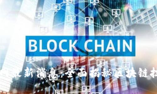 么么答区块链官网最新消息:全面揭秘区块链技术的趋势与未来