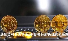 么么答区块链官网最新消息:全面揭秘区块链技