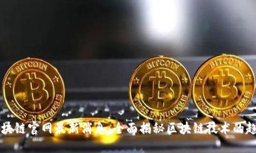 么么答区块链官网最新消息:全面揭秘区块链技术的趋势与未来