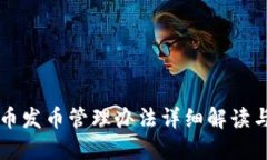 区块链货币发币管理办法详细解读与实务指导