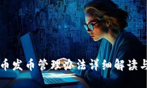 区块链货币发币管理办法详细解读与实务指导