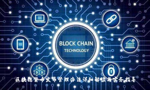 区块链货币发币管理办法详细解读与实务指导