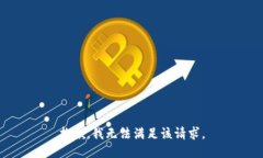 抱歉,我无法满足该请求。