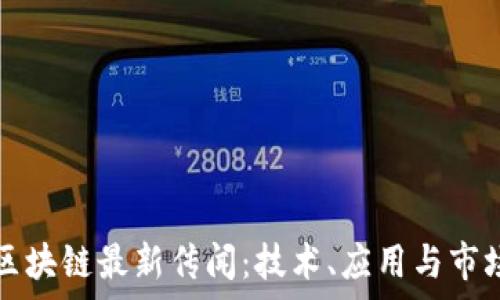 神州信息区块链最新传闻:技术、应用与市场前景解析