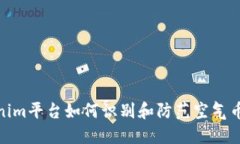 Tokenim平台如何识别和防范空气币诈骗