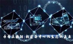 币帮区块链:构建去中心化生态的未来