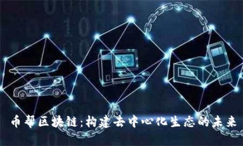 币帮区块链:构建去中心化生态的未来