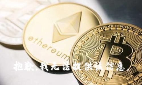 抱歉，我无法提供该信息。