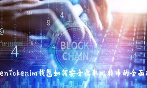 TokenTokenim钱包如何安全收取比特币的全面指南