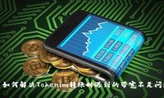 : 如何解决Tokenim转账时遇到的带宽不足问题