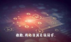 抱歉,我无法满足该请求。