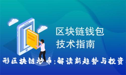 三角形区块链炒币：解读新趋势与投资机会