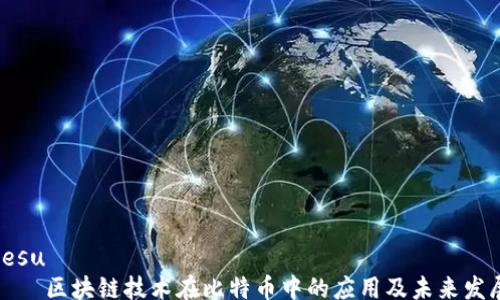 besu
区块链技术在比特币中的应用及未来发展
