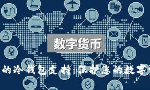 Tokenim的冷钱包支持:保护您的数字资产安全