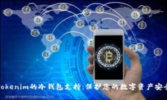 Tokenim的冷钱包支持:保护您的数字资产安全