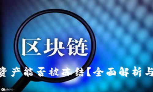 Tokenim资产能否被冻结?全面解析与案例研究