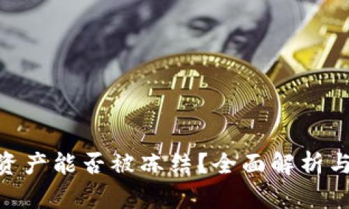 Tokenim资产能否被冻结?全面解析与案例研究