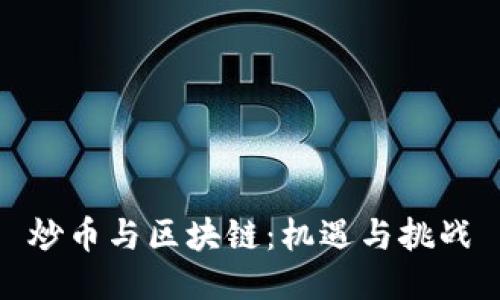 炒币与区块链:机遇与挑战