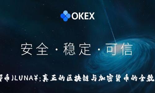 露娜币(LUNA):真正的区块链与加密货币的全貌分析