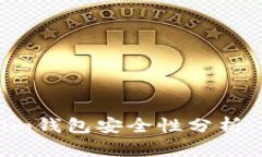 资产放在Tokenim钱包安全性分析:全面评测与建议