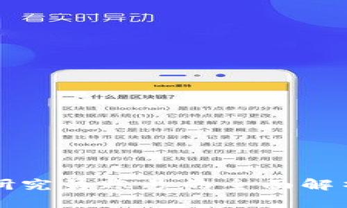 火币区块链研究员账号的全面解析与使用指南