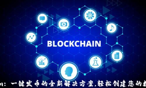 
Tokenim: 一键发币的全新解决方案，轻松创建您的数字货币
