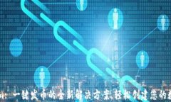 Tokenim: 一键发币的全新解决方案,轻松创建您的