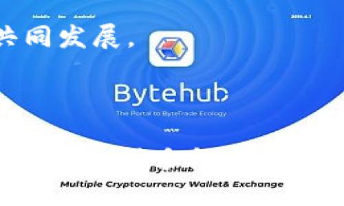 区块链币的未来：趋势、潜力与投资机会

区块链, 虚拟货币, 投资, 趋势/guanjianci

随着科技的不断进步，区块链技术日益受到了各行业的关注，区块链币（也即加密货币）作为这种技术的重要应用，正逐渐成为人们投资和使用的新选择。那么，区块链币的未来究竟如何呢？本文将带您走进这个充满潜力和机会的领域。

### 1. 什么是区块链币？

区块链币是基于区块链技术的数字货币。区块链是一种去中心化的数据库技术，能够确保数据的安全性和透明性。比特币是第一种也是最著名的区块链币，出现于2009年。之后，许多其他的加密货币陆续问世，例如以太坊、瑞波币和莱特币等。

区块链币的特点包括：

- **去中心化**：没有中央控制机构，交易记录在多个节点中保存。
- **透明性**：所有交易记录都可以被公众查阅，确保信息的公开透明。
- **安全性**：通过加密技术保护交易免受伪造和欺诈。

### 2. 区块链币的发展历程

区块链币的发展可以追溯到比特币的诞生。比特币的出现标志着数字货币时代的开始。其后，自2010年以来，越来越多的加密货币如雨后春笋般涌现，满足不同的市场需求。

早期阶段，区块链币主要被认为是一种投机工具，但随着技术的成熟和应用范围的扩大，其潜力逐渐被市场认可。2017年，比特币价格一度突破20000美元，掀起了一波加密货币的热潮。然而，随之而来的价格波动、监管政策的不确定性使市场经历了不少的起伏。

近年来，随着金融技术的进一步发展，区块链币的应用场景不断扩展。不仅在支付领域，还涉及供应链管理、金融服务、身份识别等多个方面。这使得区块链币的内在价值不断提升。

### 3. 区块链币的投资机会与风险

区块链币为投资者提供了新的投资机会，但同时也伴随着较高的风险。以下是一些值得关注的投资机会和风险：

#### 投资机会

- **高收益潜力**：由于市场的波动性，区块链币在短时间内可能带来巨额回报。  
- **多样化投资组合**：与传统金融市场相比，区块链币可以成为投资组合中一个独特的资产类别，降低整体风险。  
- **技术驱动的增长**：随着区块链技术的持续发展，许多新兴项目将会进入市场，为投资者提供新的机会。  
- **全球化市场**：区块链币是一种全球性资产，投资者可以不受地理限制进行交易与投资。  

#### 投资风险

- **市场波动性大**：区块链币的价格波动极大，可能导致投资损失。  
- **监管风险**：各国对加密货币的监管政策存在不确定性，可能影响市场环境。  
- **安全风险**：加密货币交易所和钱包存在黑客攻击的风险，投资者的资产可能面临被盗的风险。  
- **投资知识不足**：对于许多新手投资者来说，缺乏足够的知识和经验可能导致错误的投资决策。  

综上所述，区块链币的投资机会与风险是并存的，投资者需要全面评估自己的风险承受能力，谨慎决策。

### 4. 未来区块链币的趋势

随着科技的不断进步和市场的日益成熟，区块链币的未来发展将受以下几方面的影响：

#### 普及化

随着使用区块链币的便利性和安全性的提高，越来越多的人将接受并主动使用数字货币进行交易。这种趋势可能会使区块链币在日常生活中的应用更加普遍。

#### 监管政策的完善

各国政府和金融机构越来越关注区块链币的监管，一些国家例如中国和美国已经在积极研究相关政策。这将使市场环境变得更为稳健。虽然这可能导致短期内价格波动，但长期来看，会让区块链币市场更具信任感。

#### 技术创新

技术的不断迭代和创新将为区块链币的进一步发展提供动力。例如，无需信任的智能合约、去中心化金融（DeFi）、非同质化代币（NFT）等概念的兴起将为区块链币开辟新的应用领域。

#### 环保趋势

随着全球对可持续发展的关注，更多的区块链项目将采用更环保的共识机制，例如权益证明（PoS）等，以减少能耗和碳排放。这一趋势将提升区块链币的社会责任感和可接受性。

### 常见问题解析

#### 1. 什么是区块链币的基本原理？

区块链币的核心原理是区块链技术，它通过去中心化的方式，将所有交易记录按时间顺序进行整理并加以加密，形成一个不可篡改的链条。每一个区块包含一定数量的交易信息，并通过共识算法（如工作量证明或权益证明）来验证交易的合法性。

区块链的去中心化意味着不会有一个单一的控制机构来管理网络，而是依靠全球数以千计的节点共同维护。每个节点都有完整的历史交易记录，可以验证新交易。这样一来，区块链币的安全性、透明性和抗篡改性都得到了保障。

#### 2. 如何安全地存储区块链币？

存储区块链币的安全性至关重要。投资者可以选择以下几种存储方式：

- **热钱包**：通过在线服务或应用程序存储区块链币，方便快速交易，但存在被黑客攻击的风险。  
- **冷钱包**：通过离线设备（如硬件钱包或纸钱包）存储区块链币，相对更安全，但不方便即时交易。  
- **多重签名钱包**：需要多方签名才能进行交易，增强了安全性。  

无论选择何种方式，定期备份和使用强密码都是确保资产安全的重要措施。

#### 3. 如何评估区块链币的投资价值？

在评估区块链币的投资价值时，投资者可以从以下几个方面进行分析：

- **团队背景**：开发团队的专业素养、行业经验以及资金支持情况，都将影响项目的可行性和发展前景。  
- **技术创新**：项目是否具备独特的技术方案以及实际应用场景，能够决定其在市场上的竞争力。  
- **市场需求**：项目所针对的市场需求是否真实存在，市场规模有多大。  
- **社区支持**：活跃的社区可以推动项目的快速发展，社区的参与度与热情也反映了项目的认可度。  

综合这些因素，投资者可以更全面地了解每一个区块链币的潜力，从而做出理性的投资决策。

#### 4. 区块链币未来会替代传统货币吗？

区块链币是否能够替代传统货币是一个复杂而有争议的问题。支持者认为，区块链币的去中心化和安全特性使其适合用作支付工具，长期来看或许能够在某种程度上取代传统货币。然而也有反对者认为：

- **法律框架问题**：当前各国的法律法规仍然围绕传统货币建立，对数字货币的接纳存在障碍。  
- **价格波动性**：区块链币价格的不稳定使得其作为日常交易工具的可行性降低。  
- **流通性问题**：传统货币在金融系统中的流通性远高于目前的区块链币。  

因此，虽然区块链币在某些领域具有替代传统货币的潜力，但要完全替代传统货币仍需较长的时间以及技术和法律的共同发展。  

### 总结

总体而言，区块链币代表了未来金融科技的重要发展方向，尽管潜力巨大，但同时也面临不少挑战。无论是作为投资工具还是支付手段，区块链币都在逐渐改变我们的生活方式。了解这一领域的动态，将为我们在未来的投资和使用中提供更为清晰的指引。
