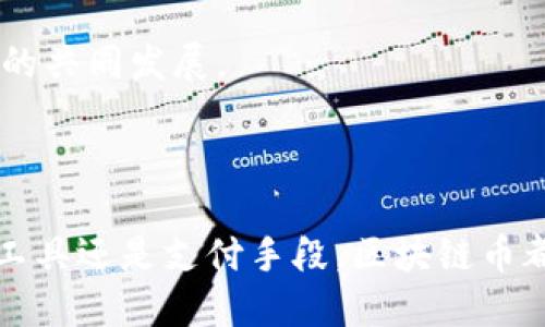 区块链币的未来：趋势、潜力与投资机会

区块链, 虚拟货币, 投资, 趋势/guanjianci

随着科技的不断进步，区块链技术日益受到了各行业的关注，区块链币（也即加密货币）作为这种技术的重要应用，正逐渐成为人们投资和使用的新选择。那么，区块链币的未来究竟如何呢？本文将带您走进这个充满潜力和机会的领域。

### 1. 什么是区块链币？

区块链币是基于区块链技术的数字货币。区块链是一种去中心化的数据库技术，能够确保数据的安全性和透明性。比特币是第一种也是最著名的区块链币，出现于2009年。之后，许多其他的加密货币陆续问世，例如以太坊、瑞波币和莱特币等。

区块链币的特点包括：

- **去中心化**：没有中央控制机构，交易记录在多个节点中保存。
- **透明性**：所有交易记录都可以被公众查阅，确保信息的公开透明。
- **安全性**：通过加密技术保护交易免受伪造和欺诈。

### 2. 区块链币的发展历程

区块链币的发展可以追溯到比特币的诞生。比特币的出现标志着数字货币时代的开始。其后，自2010年以来，越来越多的加密货币如雨后春笋般涌现，满足不同的市场需求。

早期阶段，区块链币主要被认为是一种投机工具，但随着技术的成熟和应用范围的扩大，其潜力逐渐被市场认可。2017年，比特币价格一度突破20000美元，掀起了一波加密货币的热潮。然而，随之而来的价格波动、监管政策的不确定性使市场经历了不少的起伏。

近年来，随着金融技术的进一步发展，区块链币的应用场景不断扩展。不仅在支付领域，还涉及供应链管理、金融服务、身份识别等多个方面。这使得区块链币的内在价值不断提升。

### 3. 区块链币的投资机会与风险

区块链币为投资者提供了新的投资机会，但同时也伴随着较高的风险。以下是一些值得关注的投资机会和风险：

#### 投资机会

- **高收益潜力**：由于市场的波动性，区块链币在短时间内可能带来巨额回报。  
- **多样化投资组合**：与传统金融市场相比，区块链币可以成为投资组合中一个独特的资产类别，降低整体风险。  
- **技术驱动的增长**：随着区块链技术的持续发展，许多新兴项目将会进入市场，为投资者提供新的机会。  
- **全球化市场**：区块链币是一种全球性资产，投资者可以不受地理限制进行交易与投资。  

#### 投资风险

- **市场波动性大**：区块链币的价格波动极大，可能导致投资损失。  
- **监管风险**：各国对加密货币的监管政策存在不确定性，可能影响市场环境。  
- **安全风险**：加密货币交易所和钱包存在黑客攻击的风险，投资者的资产可能面临被盗的风险。  
- **投资知识不足**：对于许多新手投资者来说，缺乏足够的知识和经验可能导致错误的投资决策。  

综上所述，区块链币的投资机会与风险是并存的，投资者需要全面评估自己的风险承受能力，谨慎决策。

### 4. 未来区块链币的趋势

随着科技的不断进步和市场的日益成熟，区块链币的未来发展将受以下几方面的影响：

#### 普及化

随着使用区块链币的便利性和安全性的提高，越来越多的人将接受并主动使用数字货币进行交易。这种趋势可能会使区块链币在日常生活中的应用更加普遍。

#### 监管政策的完善

各国政府和金融机构越来越关注区块链币的监管，一些国家例如中国和美国已经在积极研究相关政策。这将使市场环境变得更为稳健。虽然这可能导致短期内价格波动，但长期来看，会让区块链币市场更具信任感。

#### 技术创新

技术的不断迭代和创新将为区块链币的进一步发展提供动力。例如，无需信任的智能合约、去中心化金融（DeFi）、非同质化代币（NFT）等概念的兴起将为区块链币开辟新的应用领域。

#### 环保趋势

随着全球对可持续发展的关注，更多的区块链项目将采用更环保的共识机制，例如权益证明（PoS）等，以减少能耗和碳排放。这一趋势将提升区块链币的社会责任感和可接受性。

### 常见问题解析

#### 1. 什么是区块链币的基本原理？

区块链币的核心原理是区块链技术，它通过去中心化的方式，将所有交易记录按时间顺序进行整理并加以加密，形成一个不可篡改的链条。每一个区块包含一定数量的交易信息，并通过共识算法（如工作量证明或权益证明）来验证交易的合法性。

区块链的去中心化意味着不会有一个单一的控制机构来管理网络，而是依靠全球数以千计的节点共同维护。每个节点都有完整的历史交易记录，可以验证新交易。这样一来，区块链币的安全性、透明性和抗篡改性都得到了保障。

#### 2. 如何安全地存储区块链币？

存储区块链币的安全性至关重要。投资者可以选择以下几种存储方式：

- **热钱包**：通过在线服务或应用程序存储区块链币，方便快速交易，但存在被黑客攻击的风险。  
- **冷钱包**：通过离线设备（如硬件钱包或纸钱包）存储区块链币，相对更安全，但不方便即时交易。  
- **多重签名钱包**：需要多方签名才能进行交易，增强了安全性。  

无论选择何种方式，定期备份和使用强密码都是确保资产安全的重要措施。

#### 3. 如何评估区块链币的投资价值？

在评估区块链币的投资价值时，投资者可以从以下几个方面进行分析：

- **团队背景**：开发团队的专业素养、行业经验以及资金支持情况，都将影响项目的可行性和发展前景。  
- **技术创新**：项目是否具备独特的技术方案以及实际应用场景，能够决定其在市场上的竞争力。  
- **市场需求**：项目所针对的市场需求是否真实存在，市场规模有多大。  
- **社区支持**：活跃的社区可以推动项目的快速发展，社区的参与度与热情也反映了项目的认可度。  

综合这些因素，投资者可以更全面地了解每一个区块链币的潜力，从而做出理性的投资决策。

#### 4. 区块链币未来会替代传统货币吗？

区块链币是否能够替代传统货币是一个复杂而有争议的问题。支持者认为，区块链币的去中心化和安全特性使其适合用作支付工具，长期来看或许能够在某种程度上取代传统货币。然而也有反对者认为：

- **法律框架问题**：当前各国的法律法规仍然围绕传统货币建立，对数字货币的接纳存在障碍。  
- **价格波动性**：区块链币价格的不稳定使得其作为日常交易工具的可行性降低。  
- **流通性问题**：传统货币在金融系统中的流通性远高于目前的区块链币。  

因此，虽然区块链币在某些领域具有替代传统货币的潜力，但要完全替代传统货币仍需较长的时间以及技术和法律的共同发展。  

### 总结

总体而言，区块链币代表了未来金融科技的重要发展方向，尽管潜力巨大，但同时也面临不少挑战。无论是作为投资工具还是支付手段，区块链币都在逐渐改变我们的生活方式。了解这一领域的动态，将为我们在未来的投资和使用中提供更为清晰的指引。
