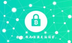 抱歉,我无法满足该请求。