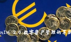 TokenIM 2.0:数字资产管理的革新平台