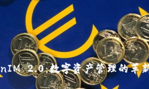 TokenIM 2.0:数字资产管理的革新平台