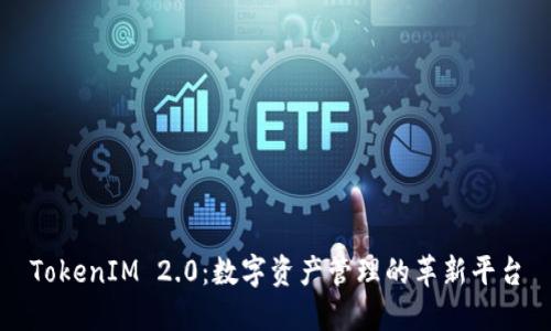 TokenIM 2.0:数字资产管理的革新平台